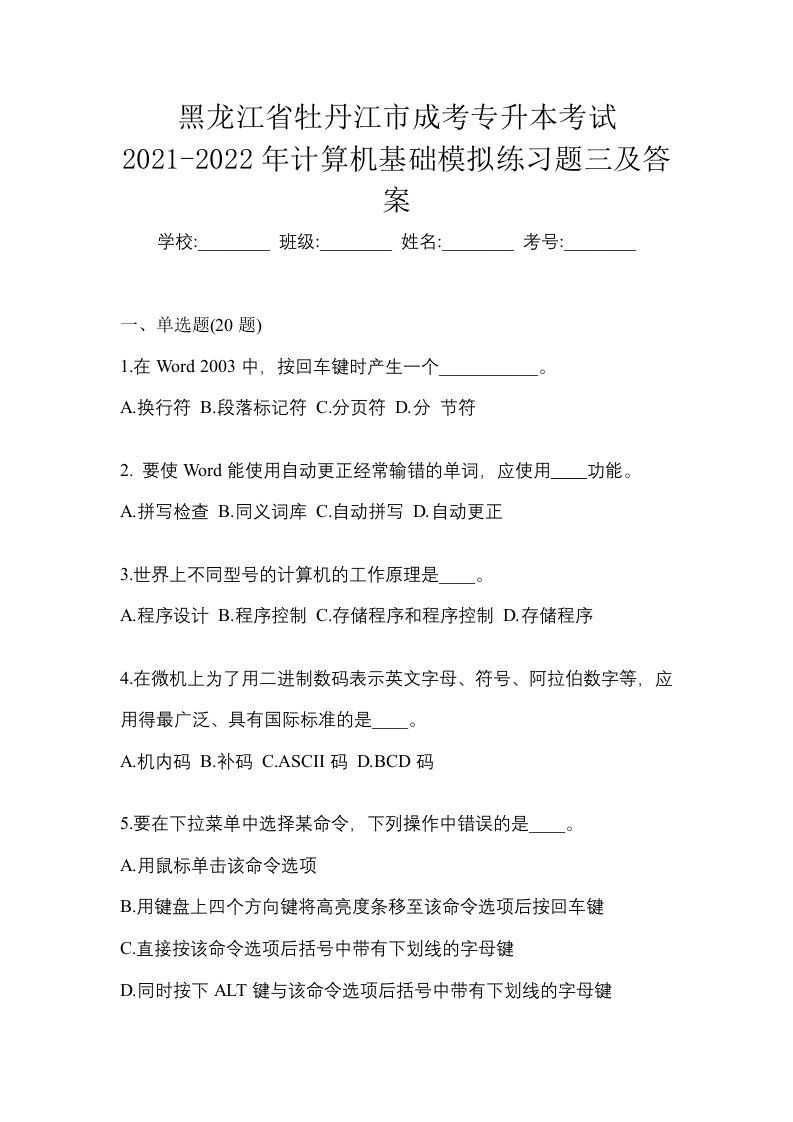 黑龙江省牡丹江市成考专升本考试2021-2022年计算机基础模拟练习题三及答案