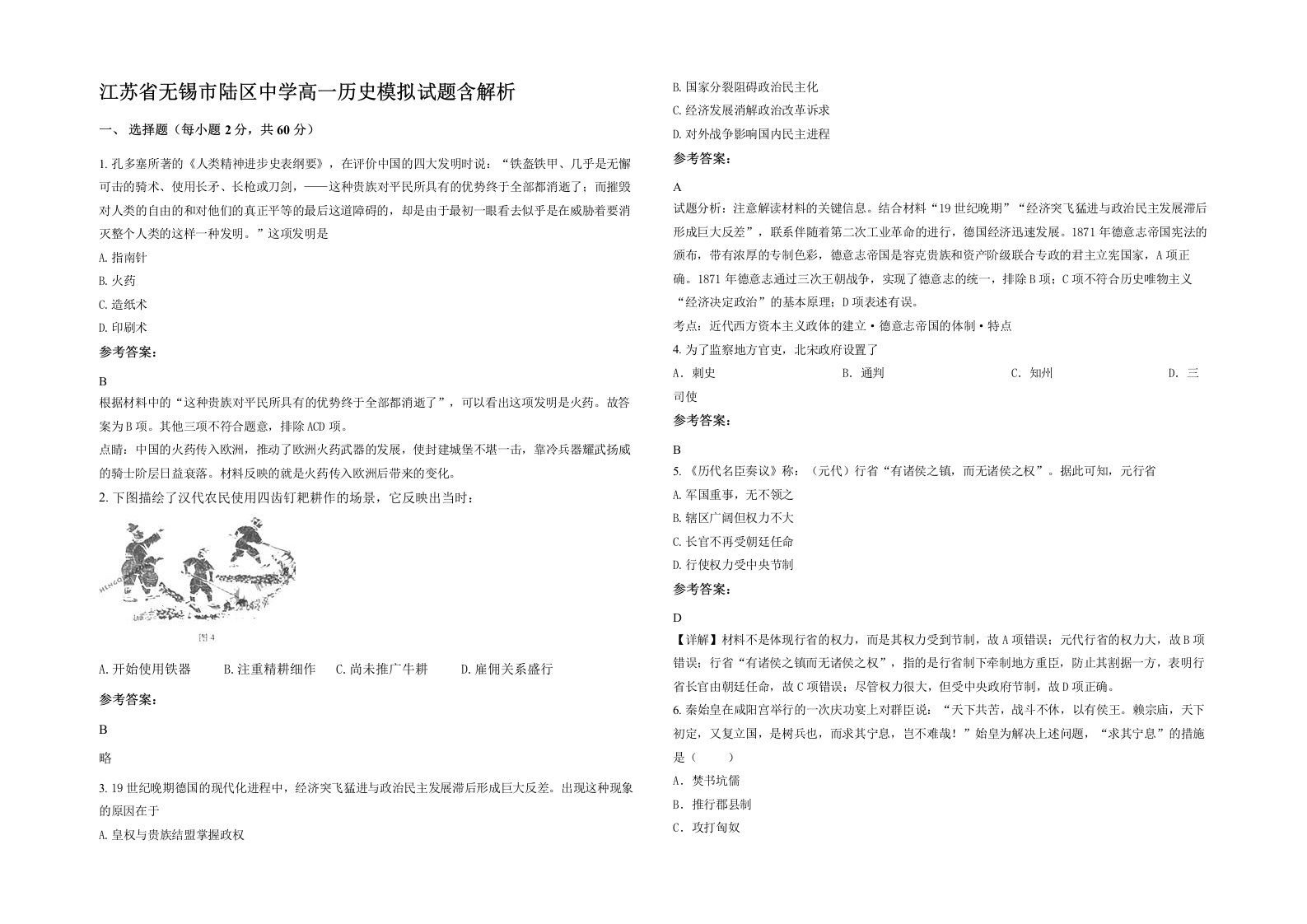 江苏省无锡市陆区中学高一历史模拟试题含解析