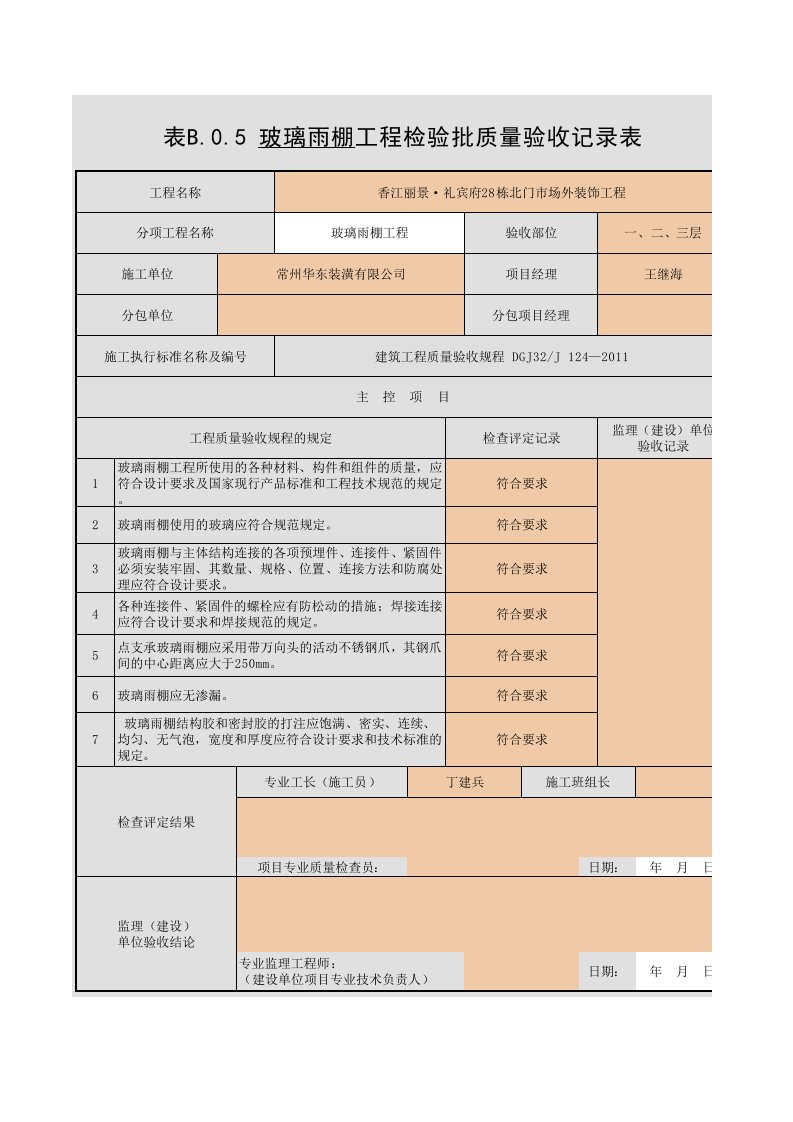 雨棚检验批