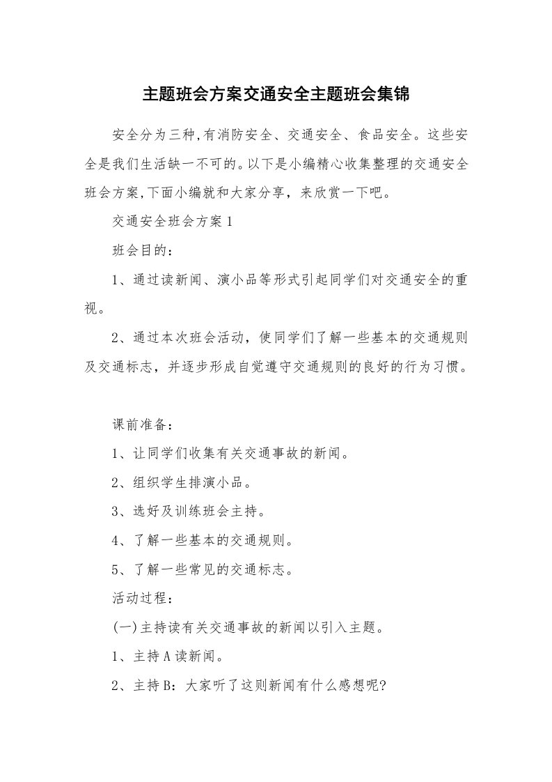 办公文秘_主题班会方案交通安全主题班会集锦