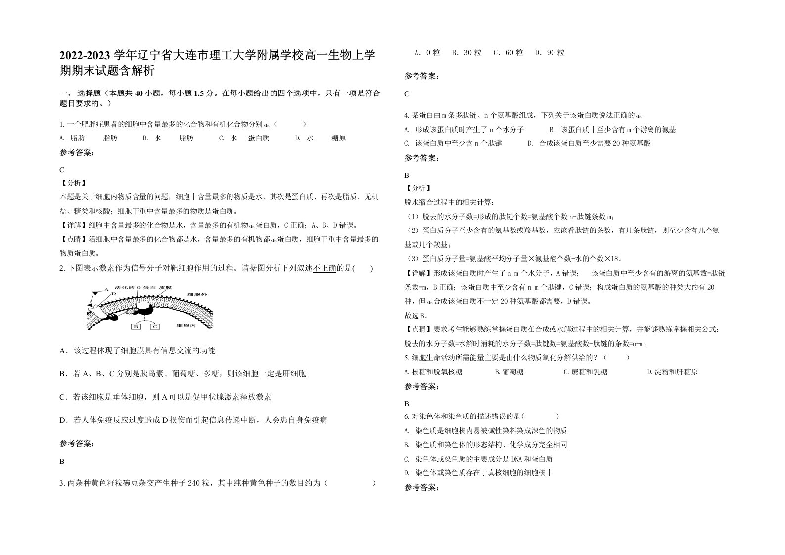 2022-2023学年辽宁省大连市理工大学附属学校高一生物上学期期末试题含解析