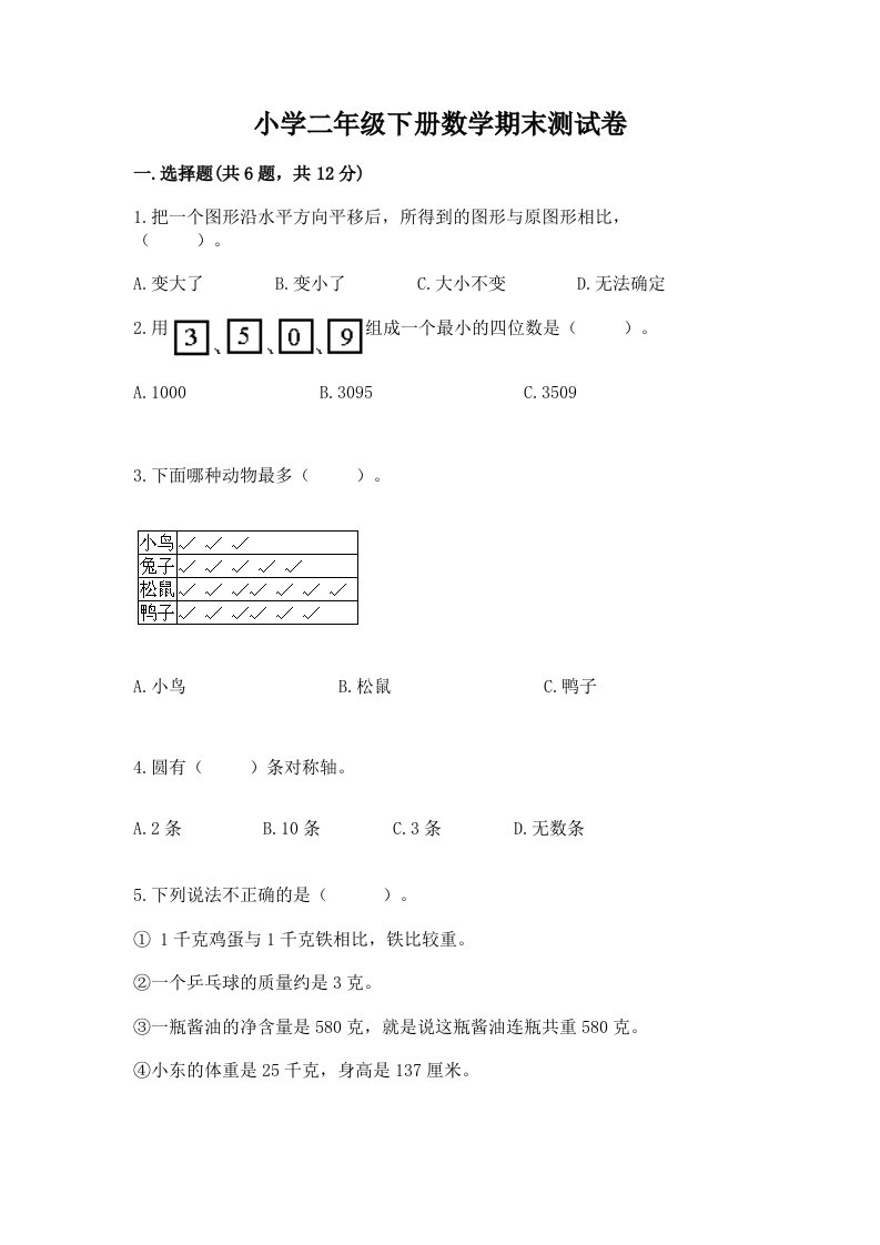 小学二年级下册数学期末测试卷（各地真题）