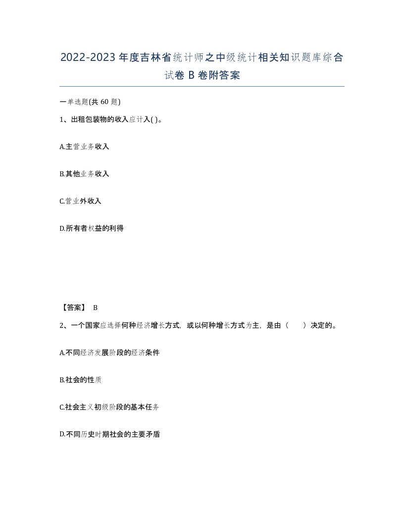 2022-2023年度吉林省统计师之中级统计相关知识题库综合试卷B卷附答案