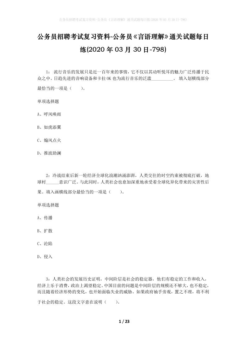 公务员招聘考试复习资料-公务员言语理解通关试题每日练2020年03月30日-798