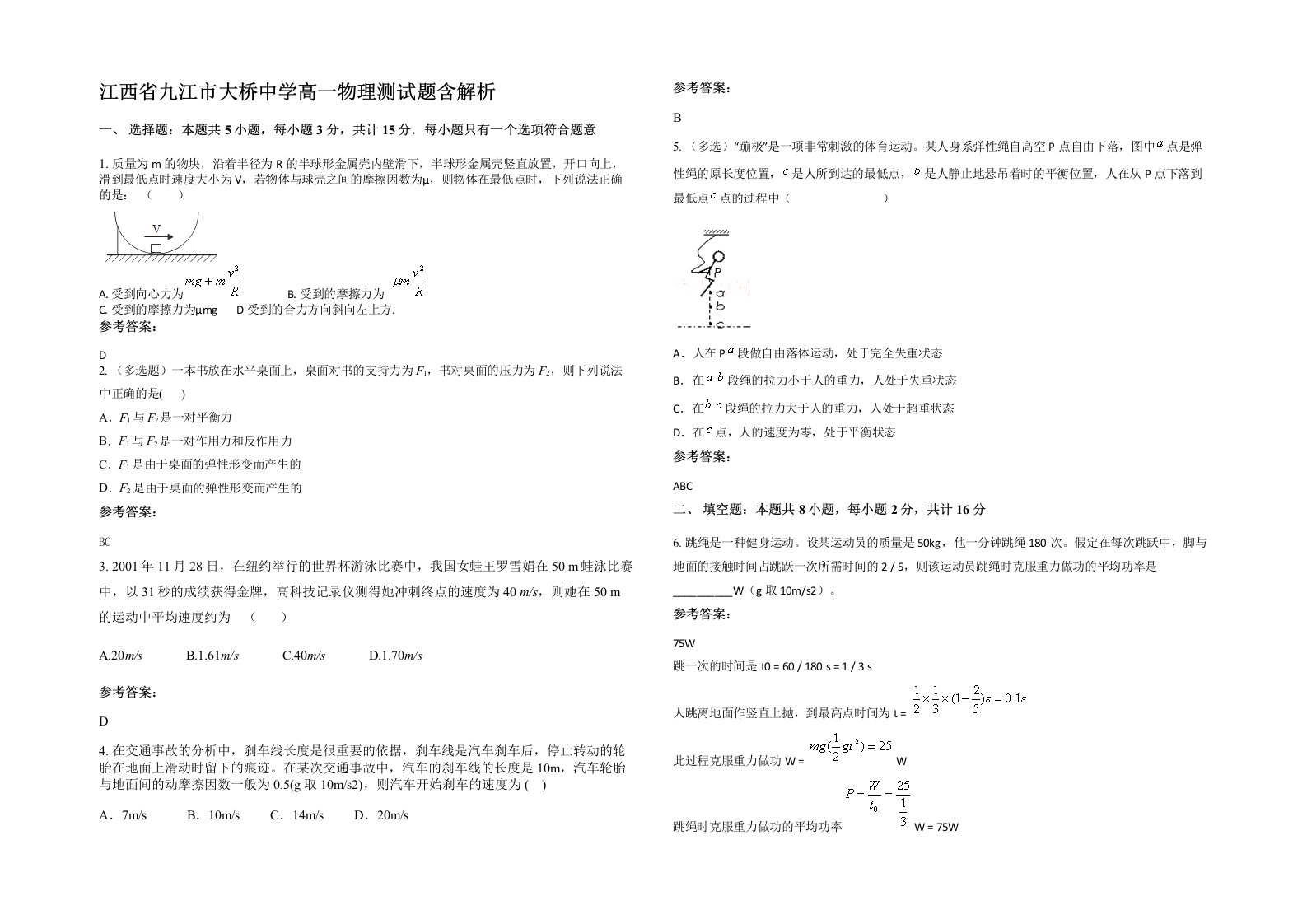 江西省九江市大桥中学高一物理测试题含解析