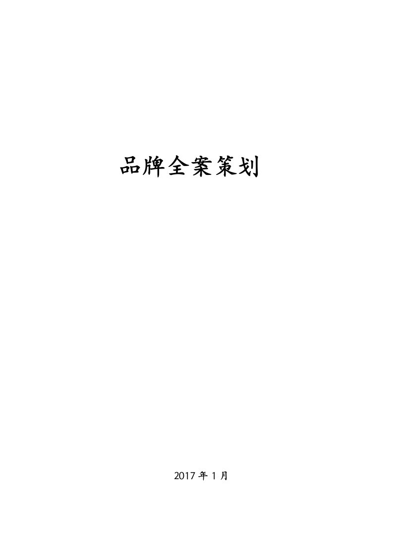 企业品牌全案策划及实施内容