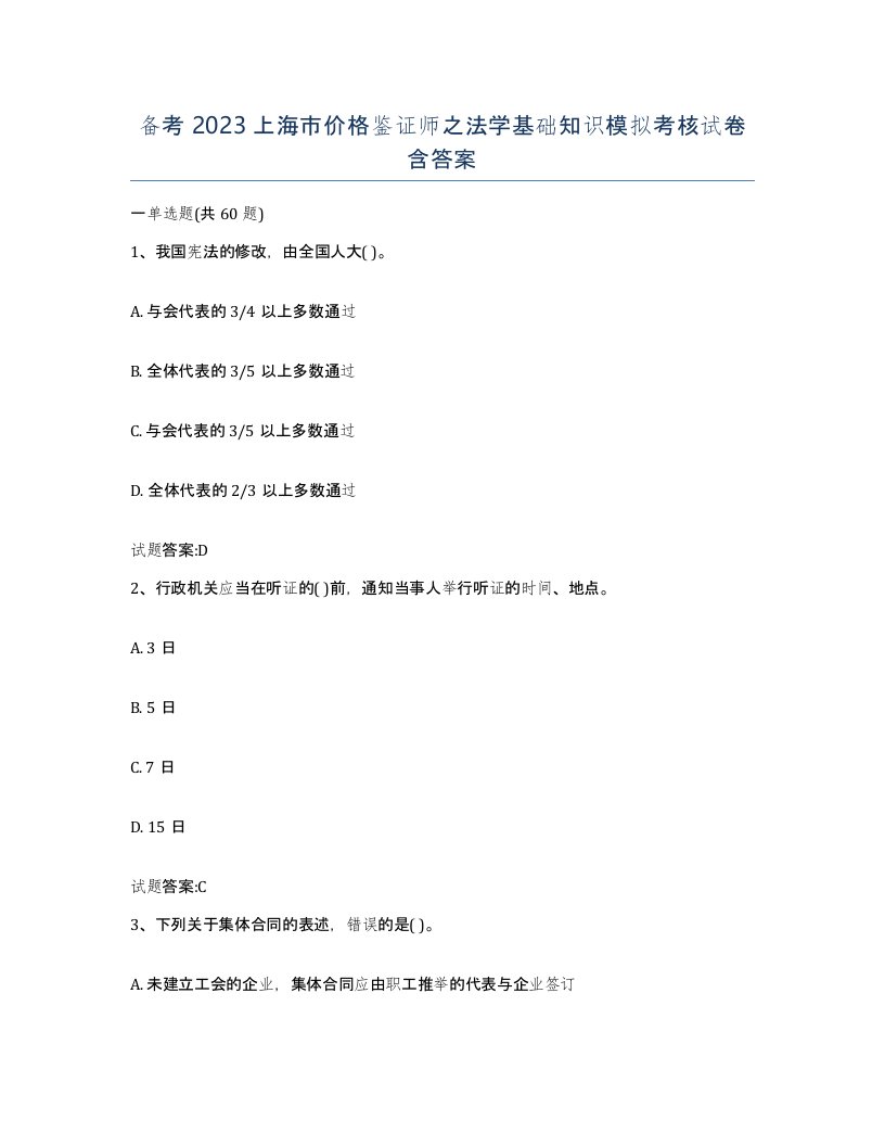 备考2023上海市价格鉴证师之法学基础知识模拟考核试卷含答案