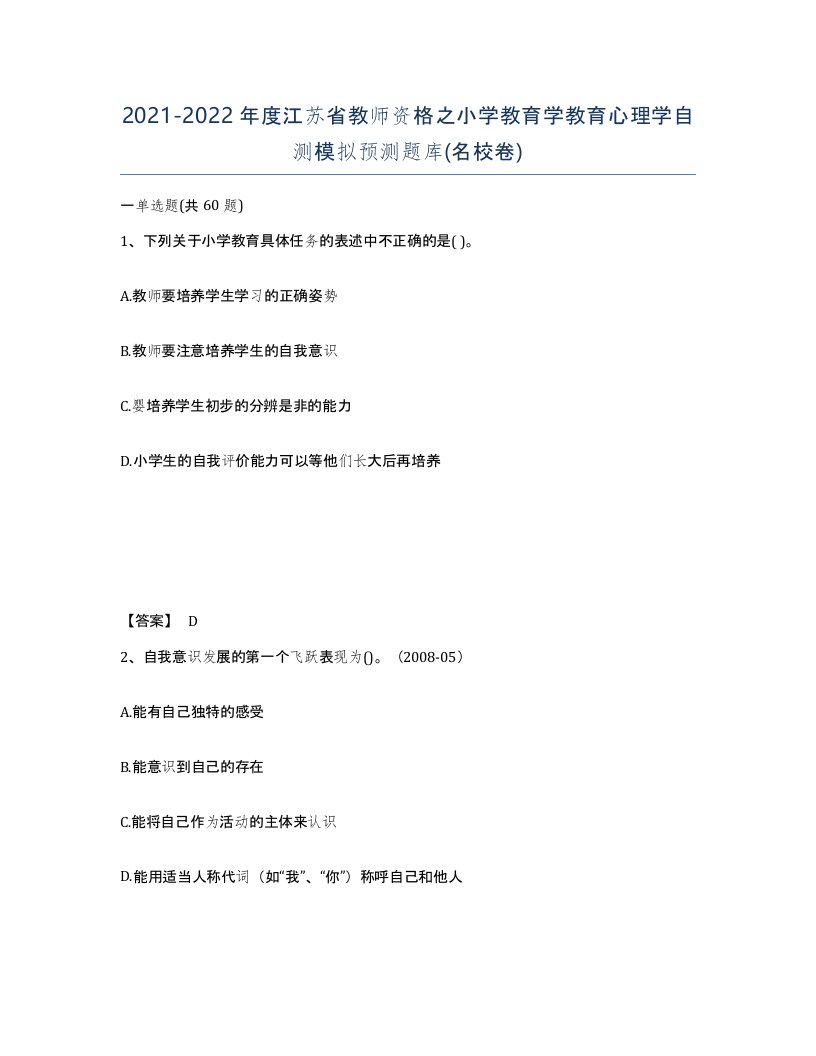 2021-2022年度江苏省教师资格之小学教育学教育心理学自测模拟预测题库名校卷