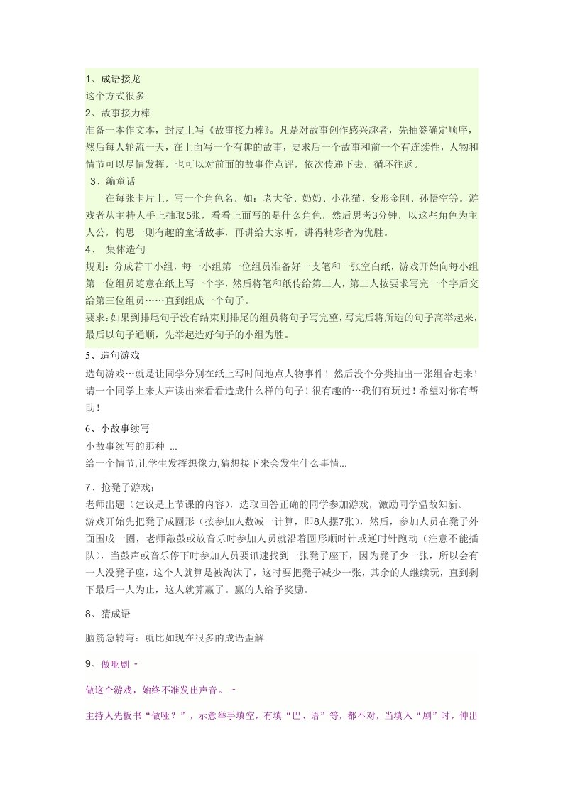 小学语文课堂游戏