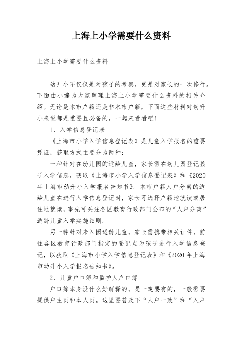 上海上小学需要什么资料