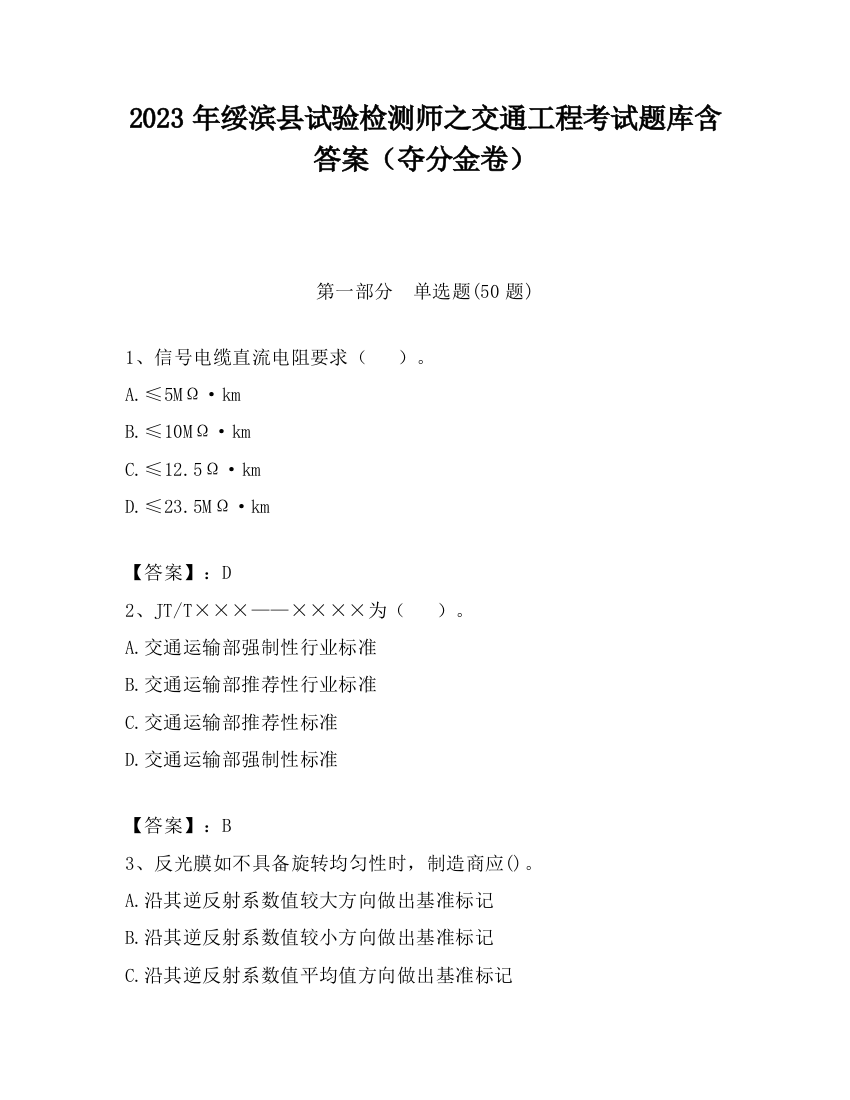 2023年绥滨县试验检测师之交通工程考试题库含答案（夺分金卷）