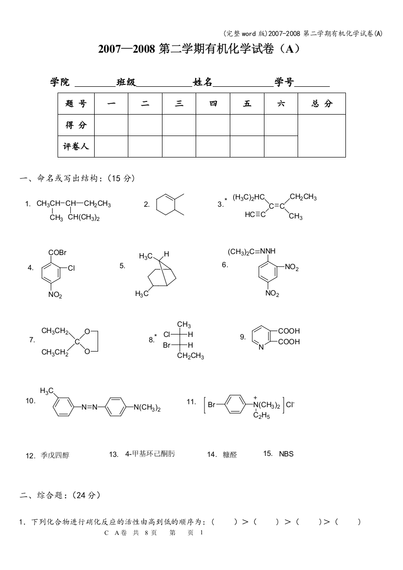 2007-2008第二学期有机化学试卷(A)