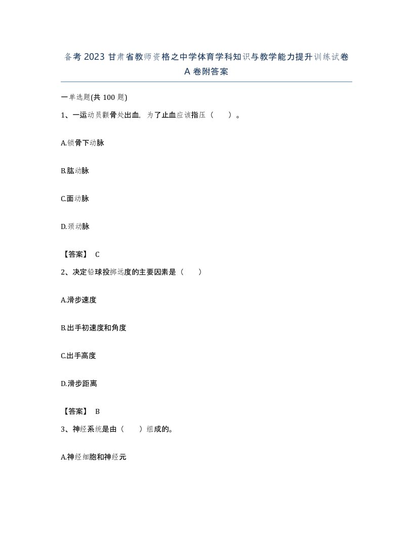 备考2023甘肃省教师资格之中学体育学科知识与教学能力提升训练试卷A卷附答案