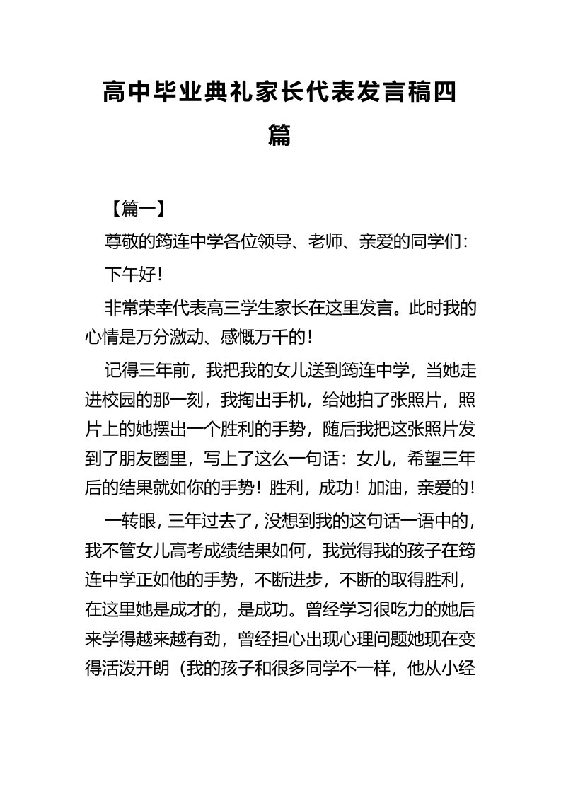 高中毕业典礼家长代表发言稿四