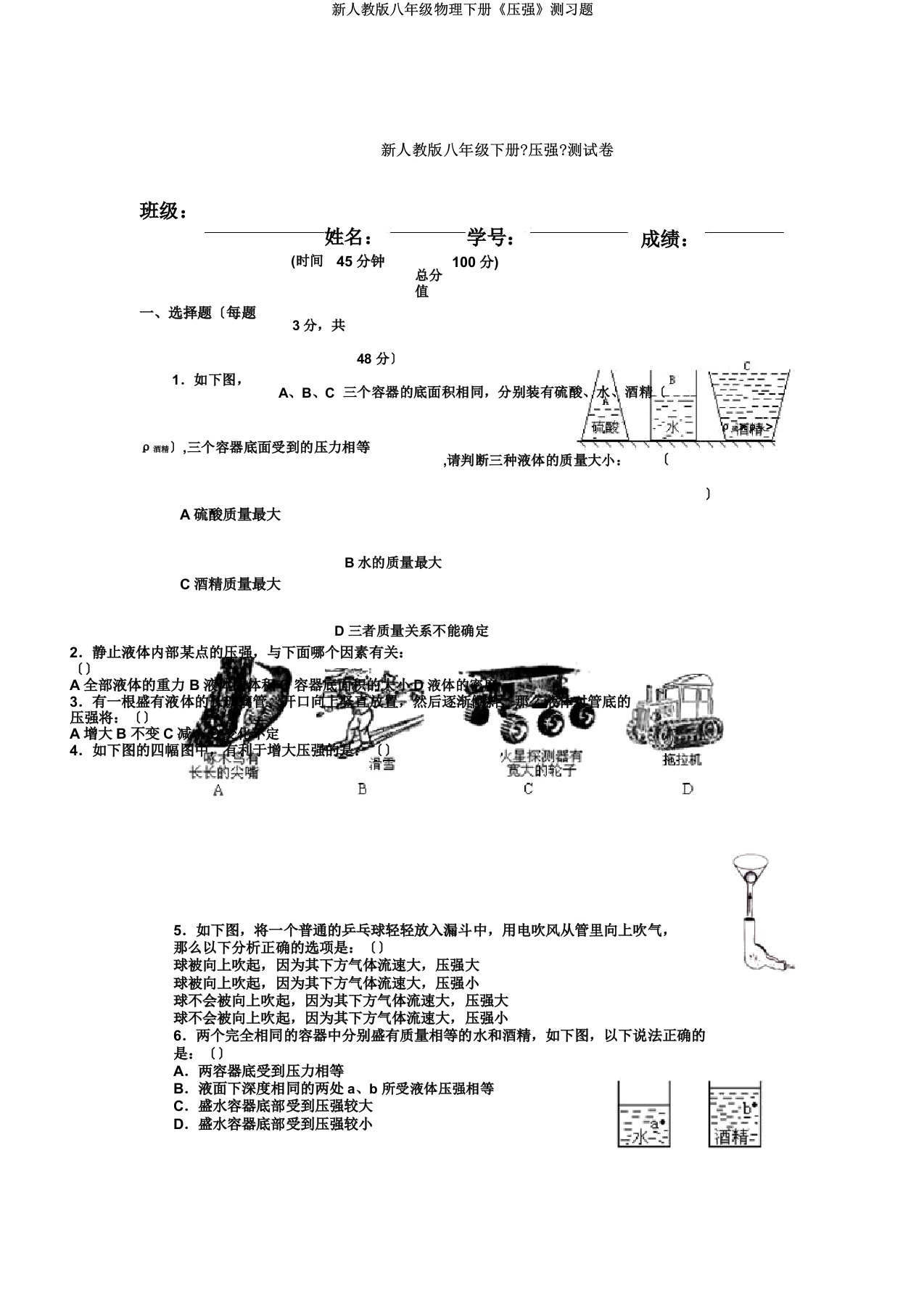 新人教八年级物理下册《压强》测习题