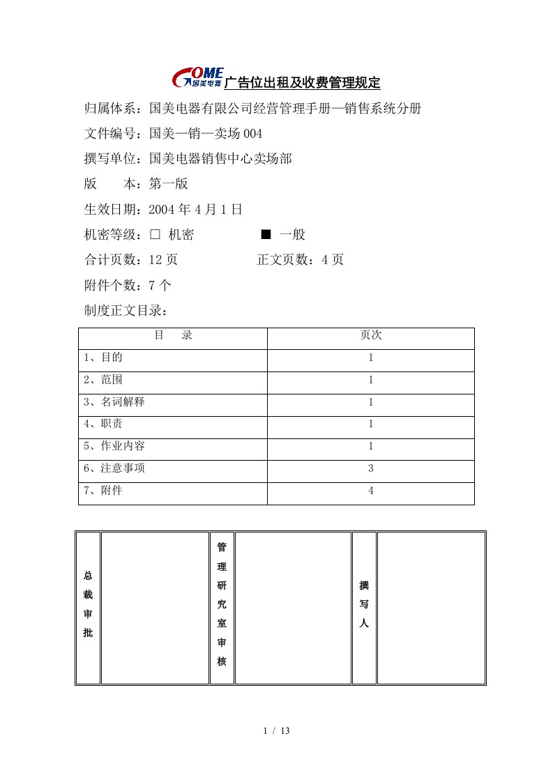 广告位出租及收费管理规定第一版