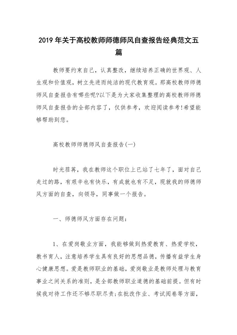 2019年关于高校教师师德师风自查报告经典范文五篇