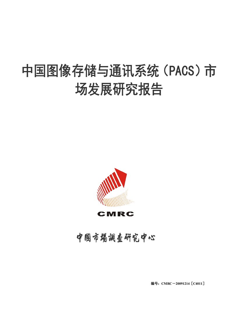 83存储与通讯系统(PACS)市场发展研究报告