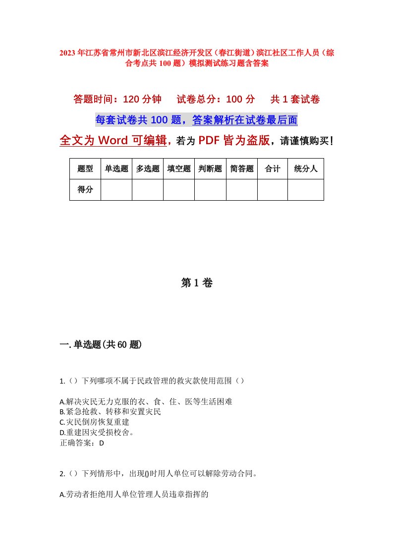 2023年江苏省常州市新北区滨江经济开发区春江街道滨江社区工作人员综合考点共100题模拟测试练习题含答案