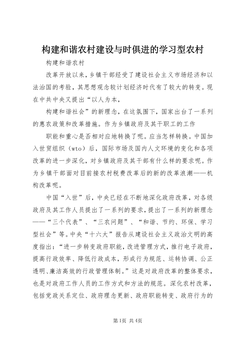 构建和谐农村建设与时俱进的学习型农村