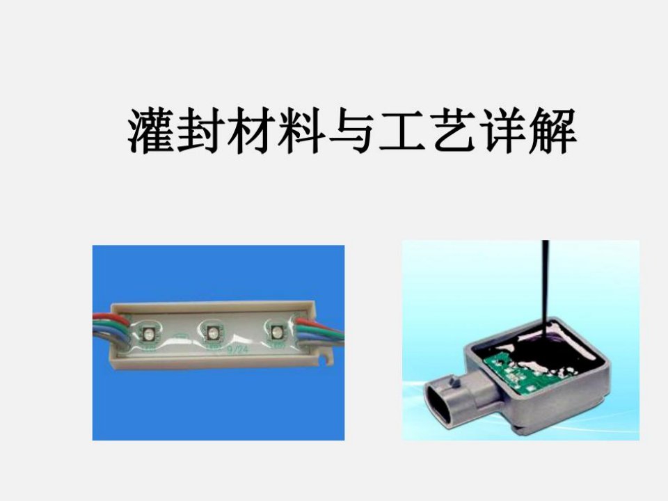 灌封材料及其工艺应用技术详解