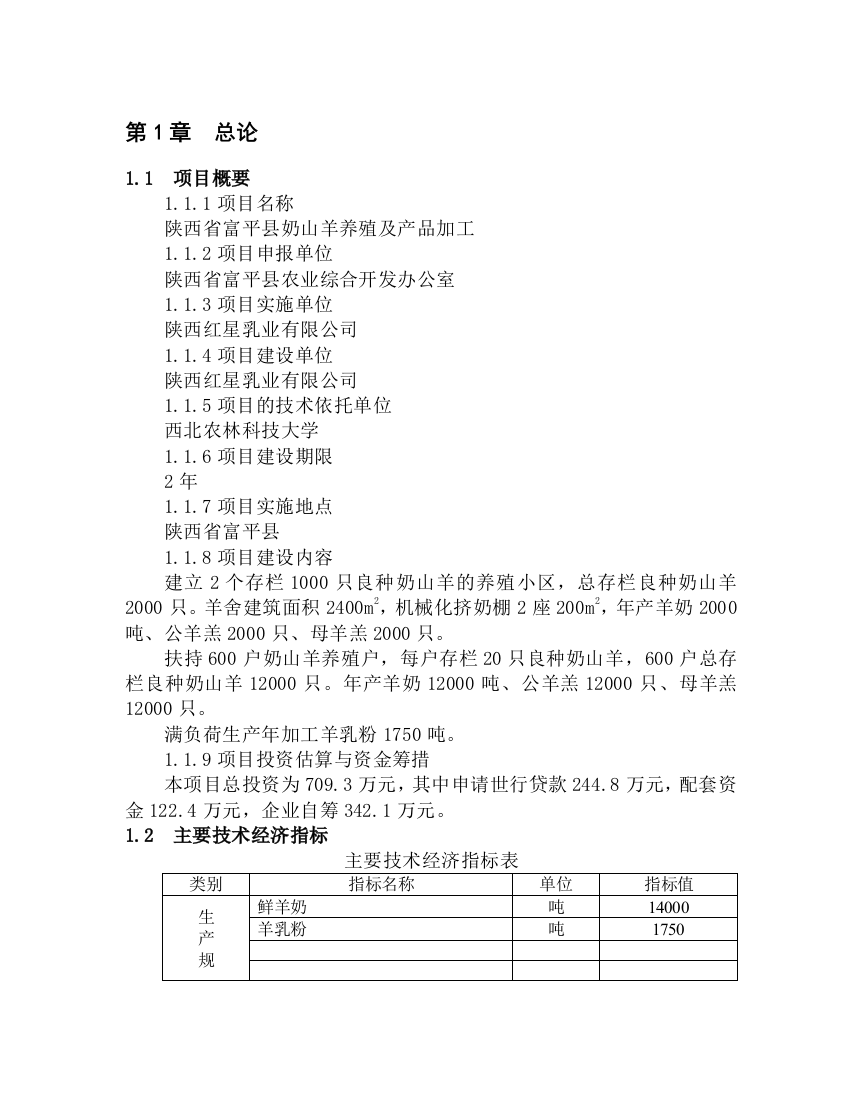 陕西省富平县奶山羊养殖及产品加工项目可行性论证报告