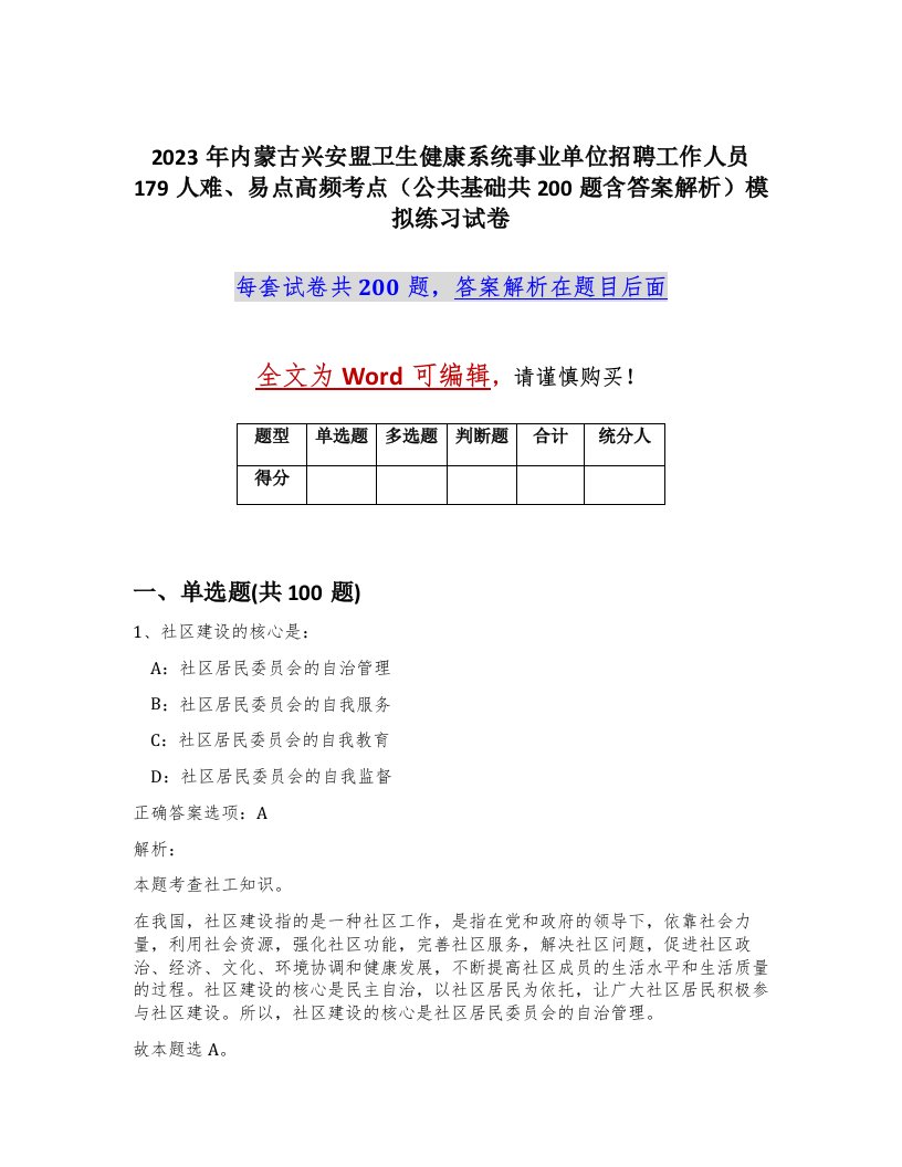 2023年内蒙古兴安盟卫生健康系统事业单位招聘工作人员179人难易点高频考点公共基础共200题含答案解析模拟练习试卷