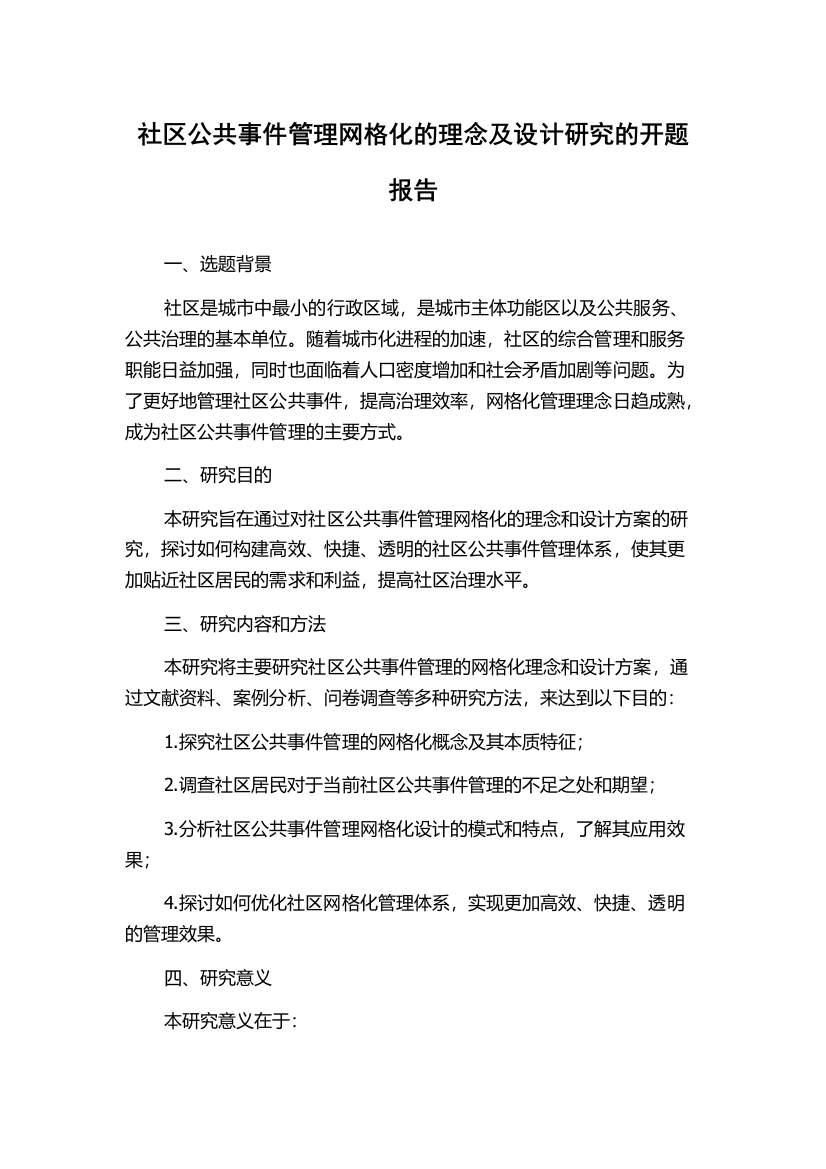 社区公共事件管理网格化的理念及设计研究的开题报告