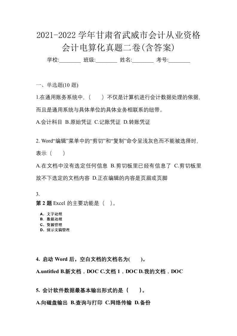 2021-2022学年甘肃省武威市会计从业资格会计电算化真题二卷含答案