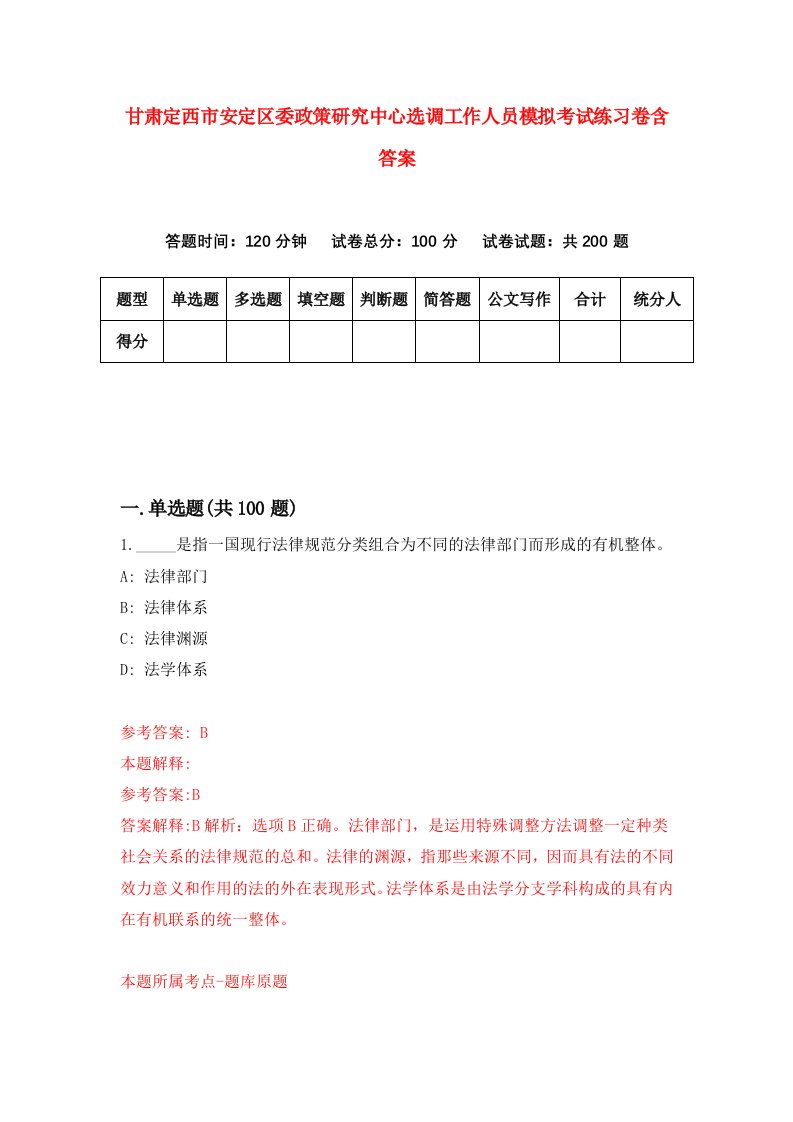 甘肃定西市安定区委政策研究中心选调工作人员模拟考试练习卷含答案3