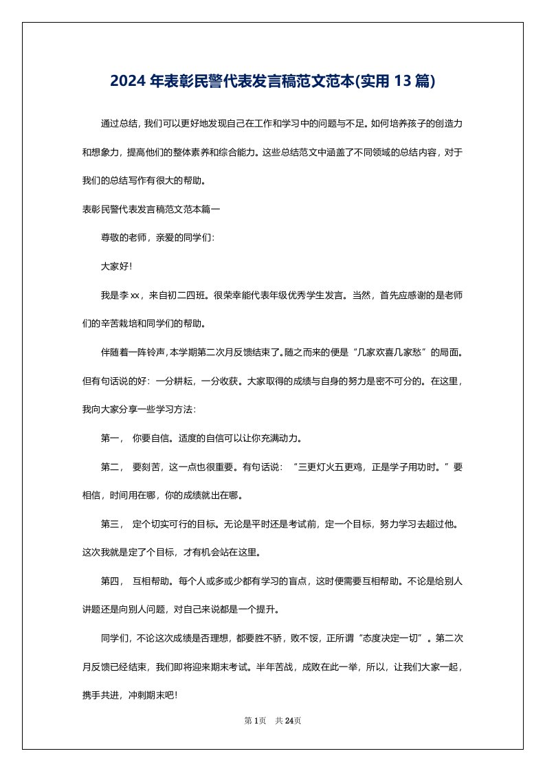 2024年表彰民警代表发言稿范文范本(实用13篇)