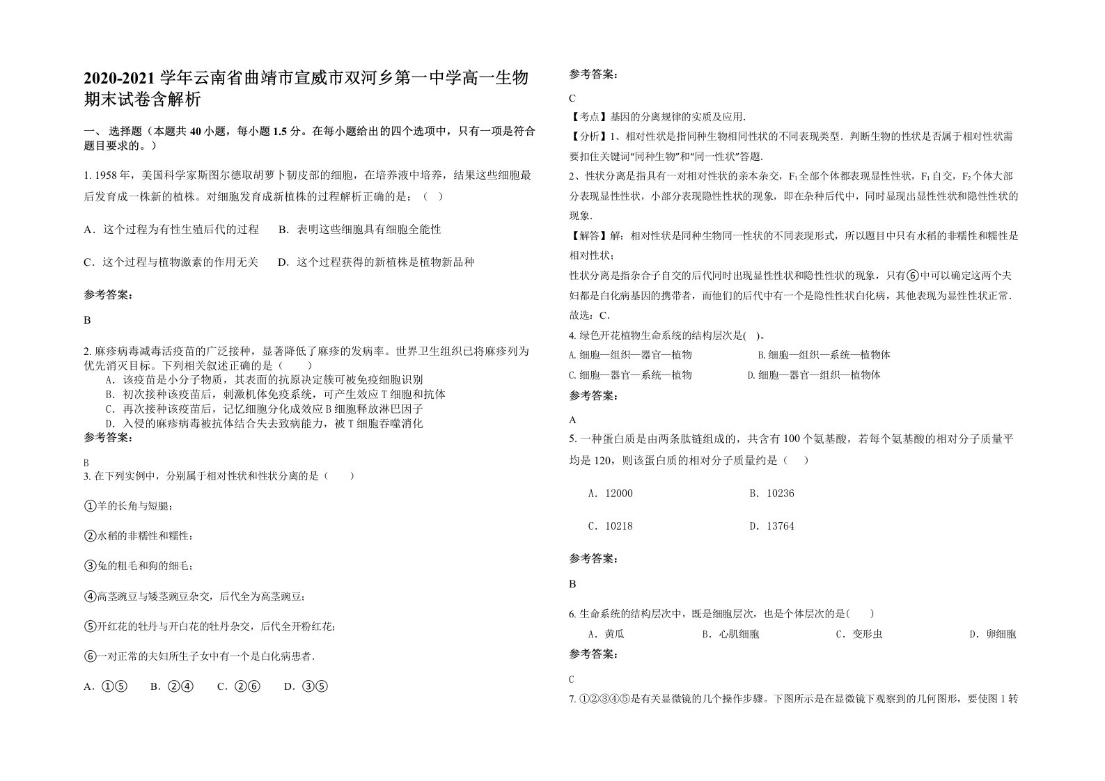 2020-2021学年云南省曲靖市宣威市双河乡第一中学高一生物期末试卷含解析