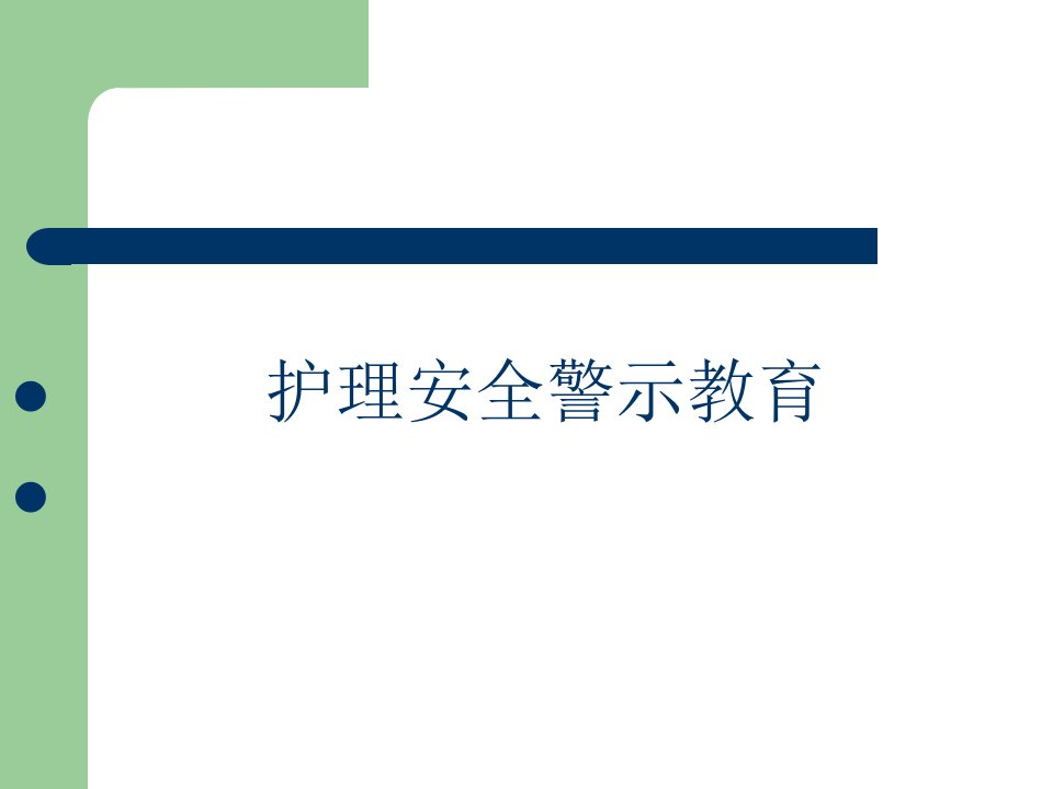 护理安全警示教育