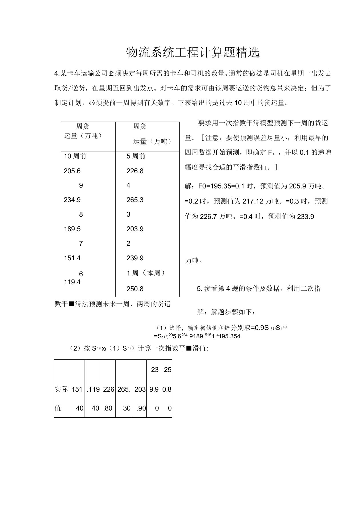 物流系统工程计算题