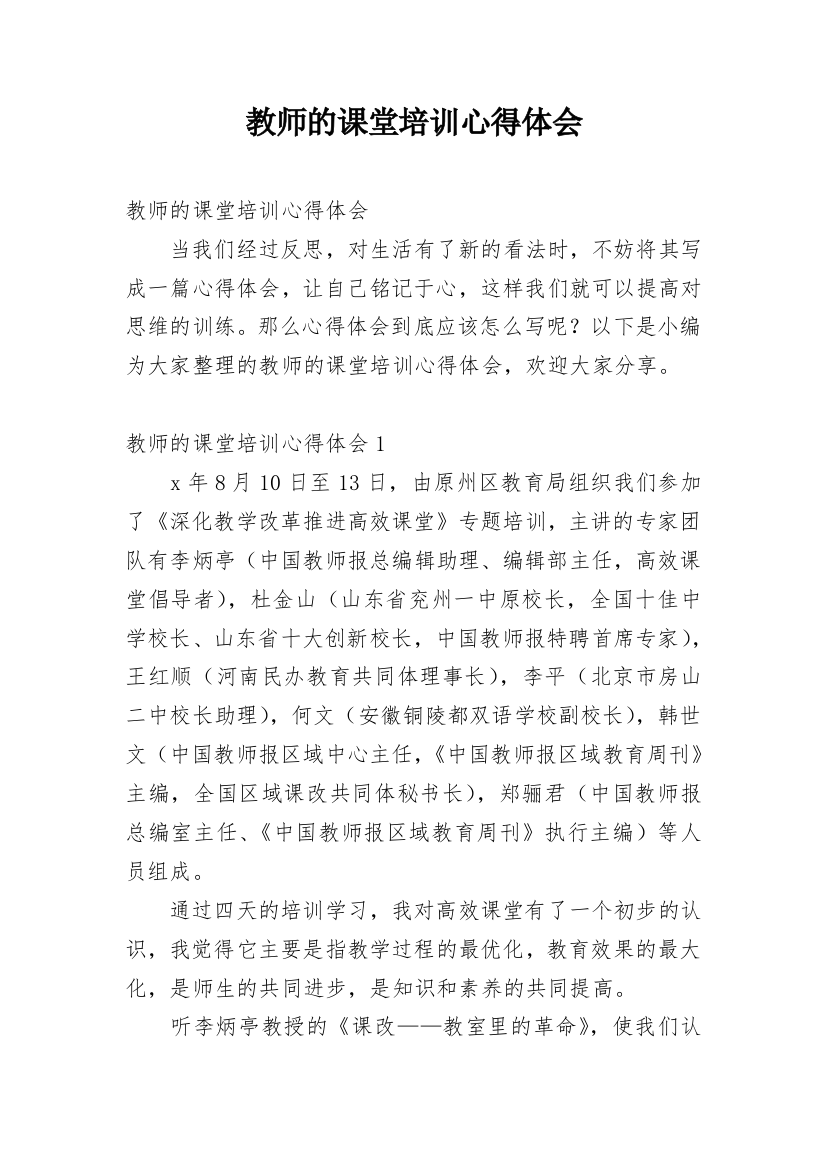 教师的课堂培训心得体会