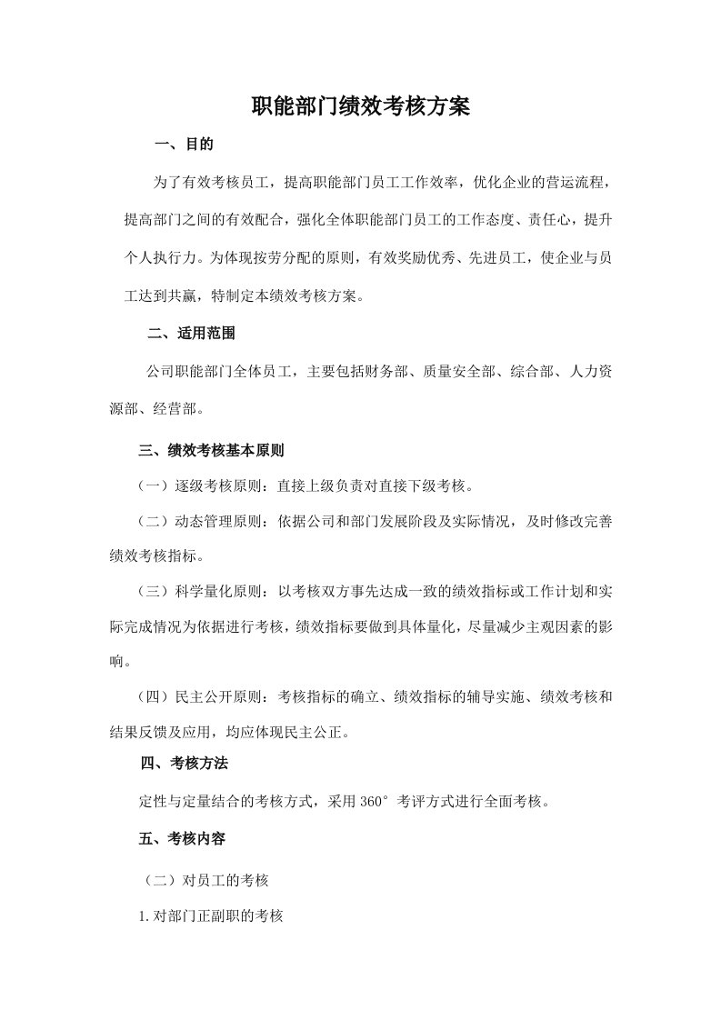 监理企业职能部门绩效考核方案