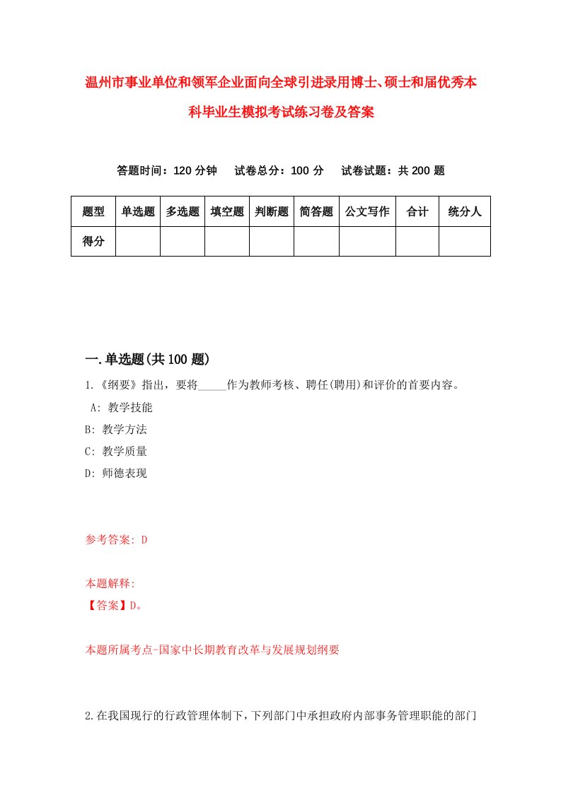 温州市事业单位和领军企业面向全球引进录用博士硕士和届优秀本科毕业生模拟考试练习卷及答案2