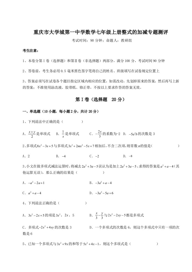 考点解析重庆市大学城第一中学数学七年级上册整式的加减专题测评试题（解析卷）