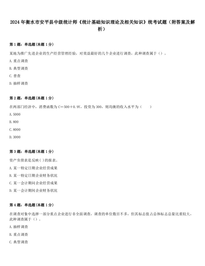 2024年衡水市安平县中级统计师《统计基础知识理论及相关知识》统考试题（附答案及解析）