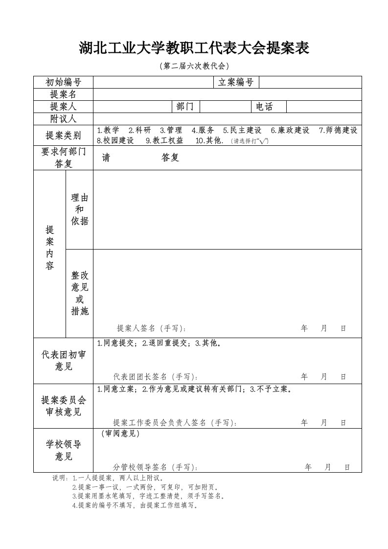 湖北工业大学教职工代表大会提案表