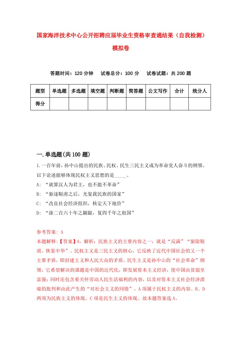 国家海洋技术中心公开招聘应届毕业生资格审查通结果自我检测模拟卷1