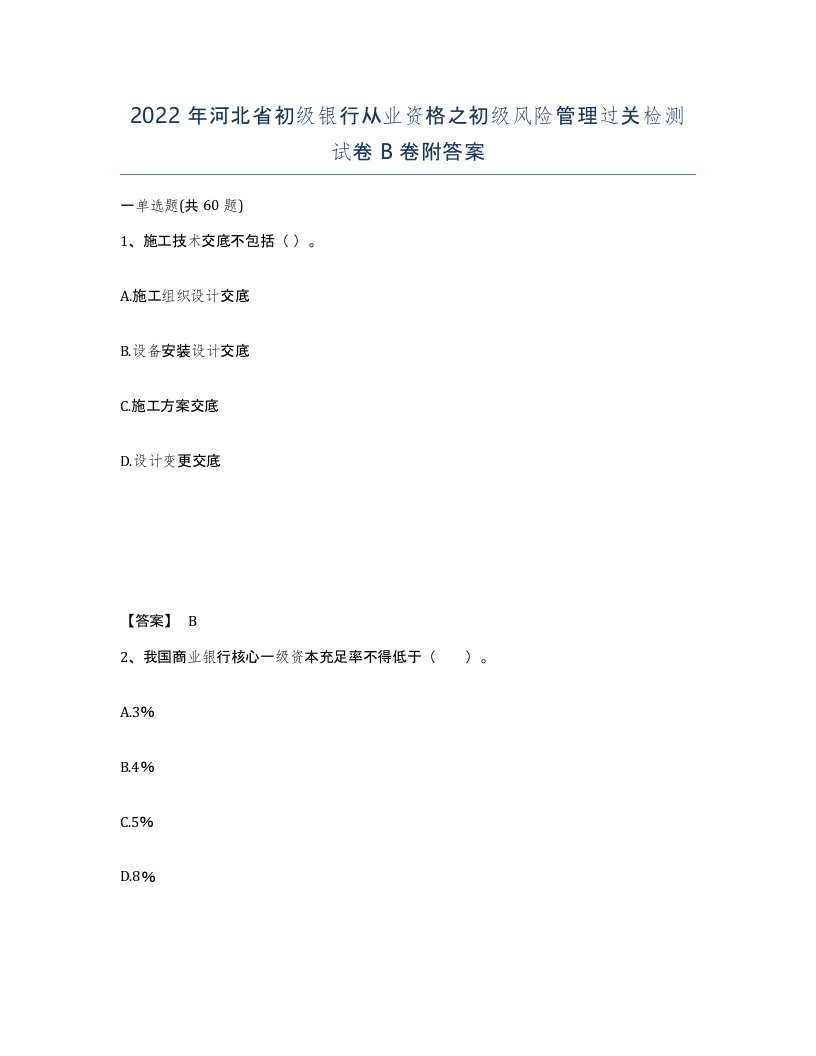 2022年河北省初级银行从业资格之初级风险管理过关检测试卷B卷附答案