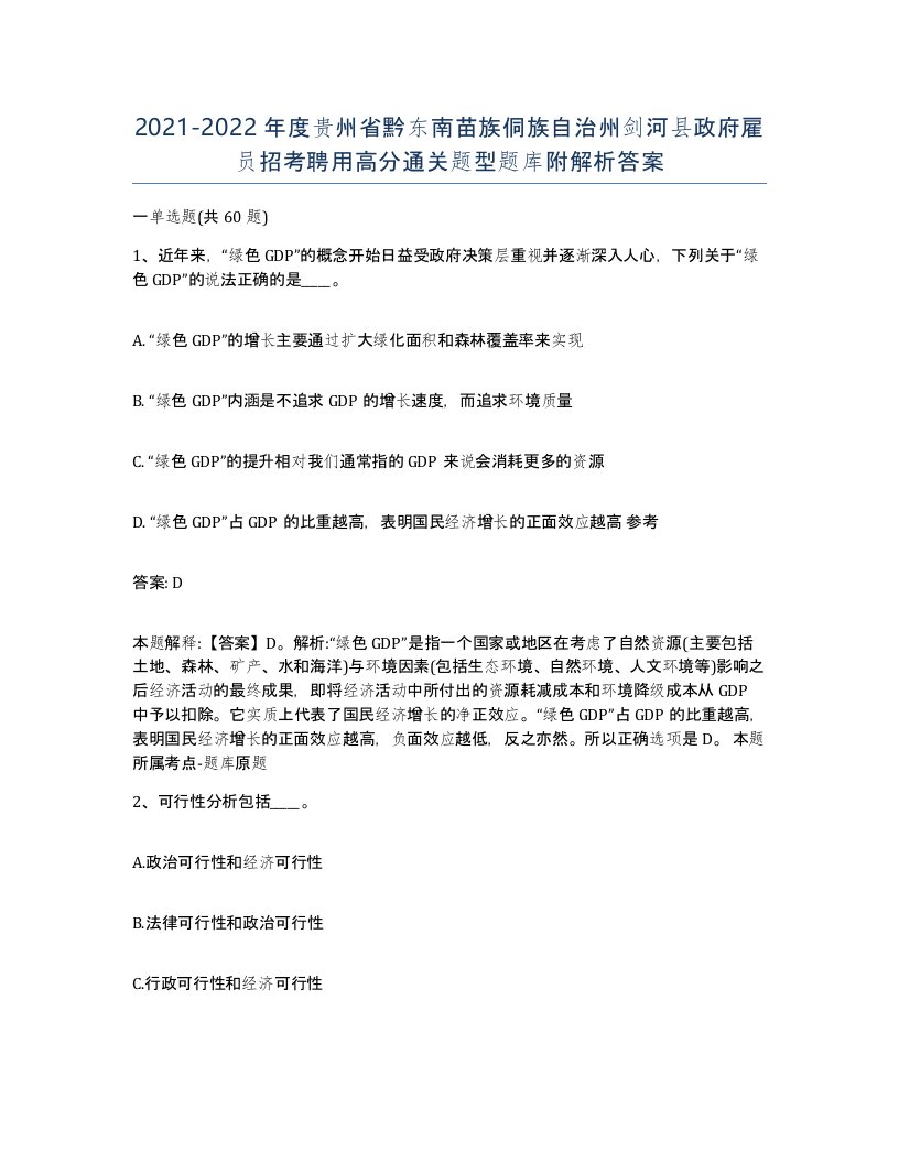 2021-2022年度贵州省黔东南苗族侗族自治州剑河县政府雇员招考聘用高分通关题型题库附解析答案