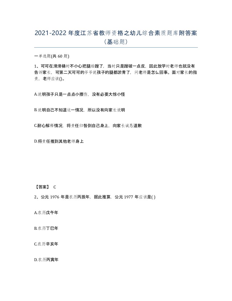 2021-2022年度江苏省教师资格之幼儿综合素质题库附答案基础题