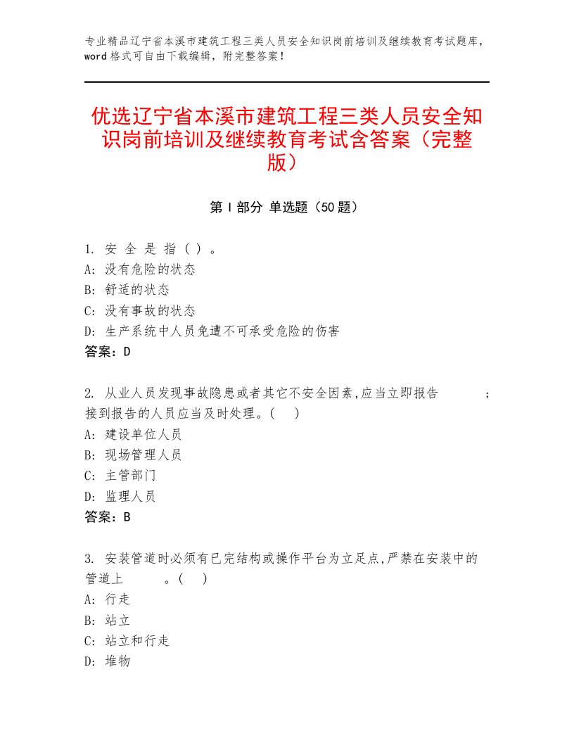 优选辽宁省本溪市建筑工程三类人员安全知识岗前培训及继续教育考试含答案（完整版）