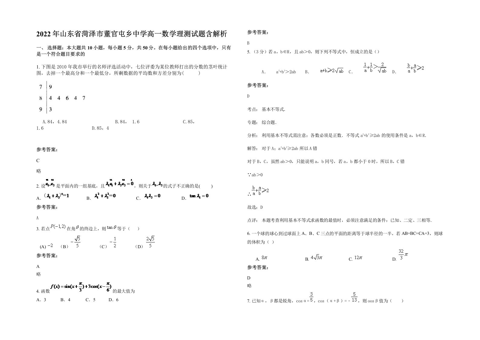 2022年山东省菏泽市董官屯乡中学高一数学理测试题含解析