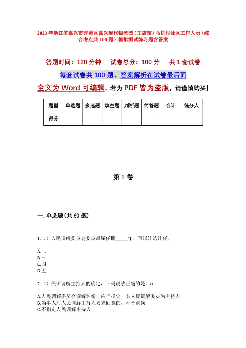 2023年浙江省嘉兴市秀洲区嘉兴现代物流园王店镇马桥村社区工作人员综合考点共100题模拟测试练习题含答案