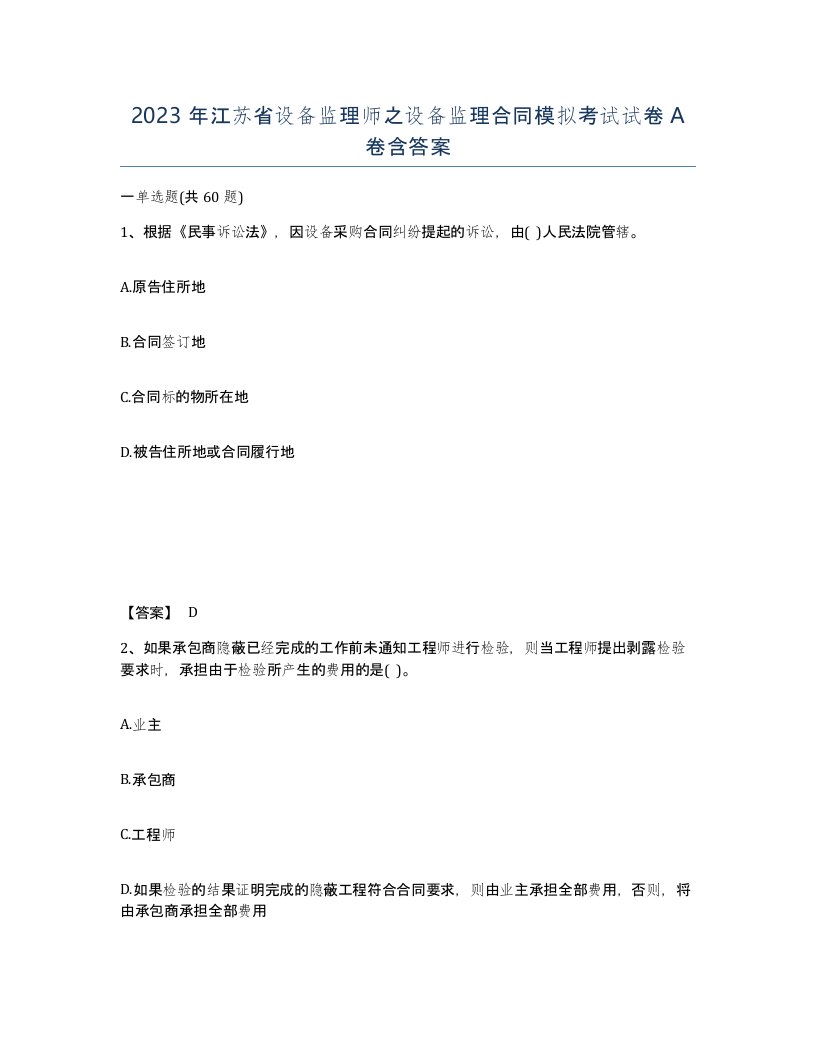 2023年江苏省设备监理师之设备监理合同模拟考试试卷A卷含答案