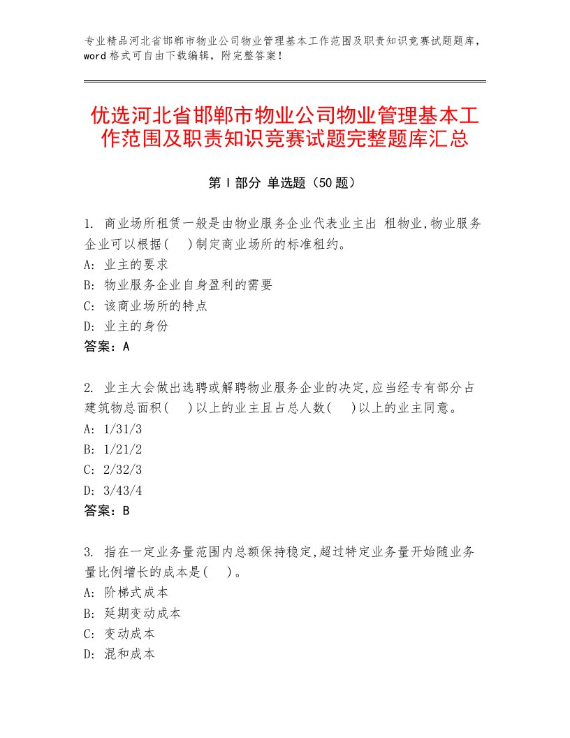 优选河北省邯郸市物业公司物业管理基本工作范围及职责知识竞赛试题完整题库汇总