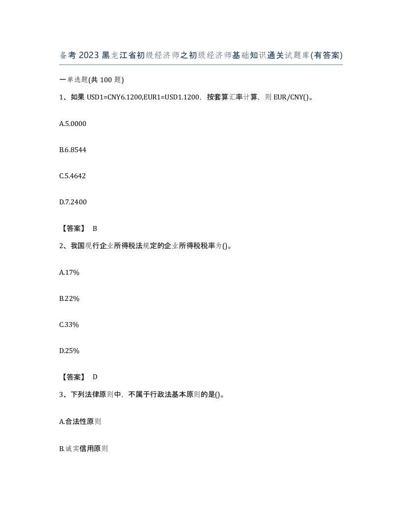 备考2023黑龙江省初级经济师之初级经济师基础知识通关试题库有答案